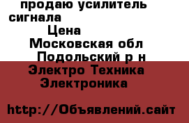 продаю усилитель 3g сигнала nextivity cel-fi rs2 › Цена ­ 10 000 - Московская обл., Подольский р-н Электро-Техника » Электроника   